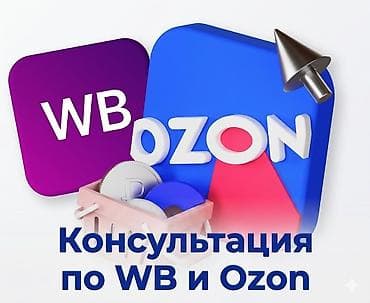 Интернеттеги жаранама: Wildberries Жана Ozon учун бир жолку арзан кызматтар : -Карточка — 2