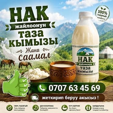чудо подарки: Кымыз, саамал, В розницу, Бесплатная доставка — 1