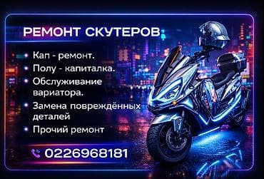 Ремонт скутеров. двигатель, вариатор, рулевая, электрика и т.д. цены at lalafo.kg Ремонт скутеров. двигатель, вариатор, рулевая, электрика и т.д. цены
