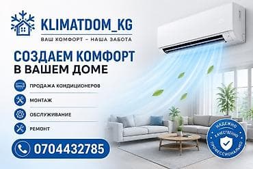 Услуги по климат-контролю от KLIMATDOM_KG - Продажа кондиционеров для