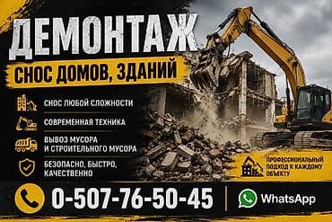 Демонтаж и снос домов/зданий - Снос любой сложности - Современная