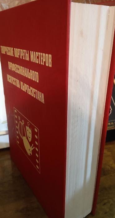художники кыргызстана: Книга: «Творческие портреты мастеров профессионального искусства — 3