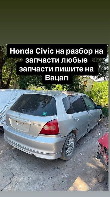 Разбор Honda Civic (хэтчбек, серебристый). В наличии любые запчасти с lalafo.kg да Разбор Honda Civic (хэтчбек, серебристый). В наличии любые запчасти с