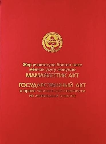 Кыймылсыз мүлк: 10 соток, Курулуш, Кызыл китеп — 3