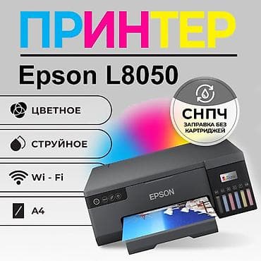 Принтер Epson L8050 - Цветная струйная печать формата A4 - Встроенная