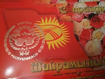 флаг герб кыргызстана: Поздравительные открытки с изображением государственной символики КР - — 6