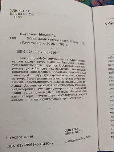 очки ии: Книга: «Жакшылык сүнгүм келет» Автор: Ырысбүбү Өмүрбаева Жанр — 3