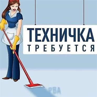 санитарка техничка: Звонить не писать 📞 В Ресторан требуется человек на позицию Технички — 1