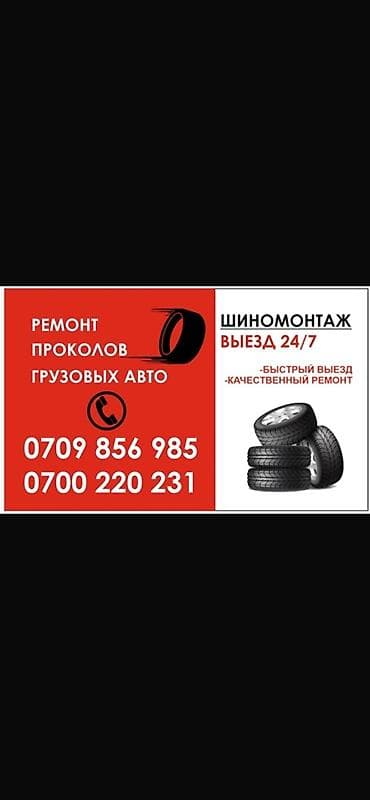 Шиномонтаж и ремонт проколов для грузовых авто с выездом 24/7