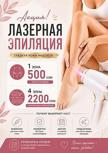 Лазерная эпиляция — гладкая кожа надолго! Акция: - 1 зона — 500 сом at lalafo.kg Лазерная эпиляция — гладкая кожа надолго! Акция: - 1 зона — 500 сом