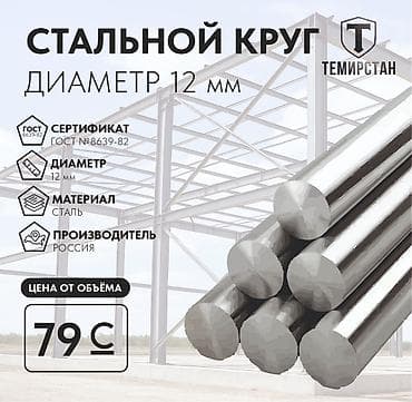 ош металлом: Круглый металлический прут, Сталь, Диаметр: 12 мм, Новый, Бесплатная доставка, Бесплатный выезд — 1