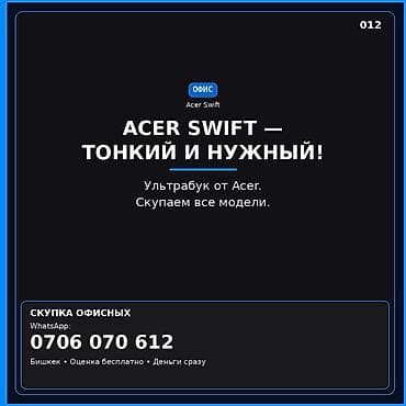 электронные книги купить бишкек: Сервис: скупка ультрабуков Acer Swift - Принимаем все модели линейки — 1