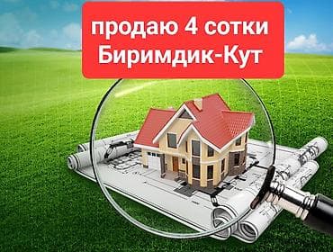 бизнес сатам: 4 соток, Курулуш, Кызыл китеп — 1