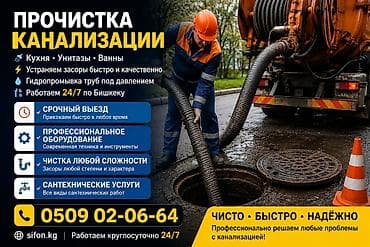 Чистка канализации Чистка канализации Чистка канализации Чистка at lalafo.kg Чистка канализации Чистка канализации Чистка канализации Чистка