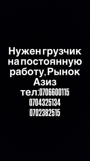Грузчик. Рынок Баят/Азиз