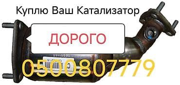 dpf: Скупка автомобильных каталитических нейтрализаторов. - Принимаем — 1