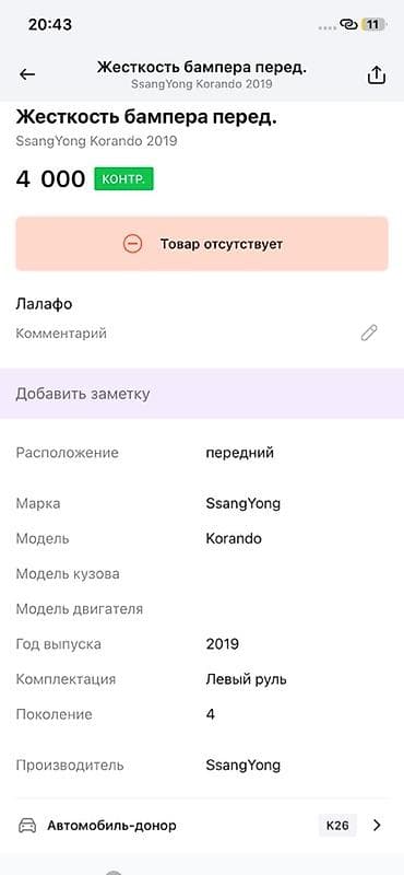 ssang: Жесткость переднего бампера (усилитель/наполнитель) для SsangYong — 2