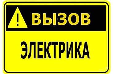 Электрики: Электрик | Установка счетчиков, Установка стиральных машин, Демонтаж электроприборов Больше 6 лет опыта — 1