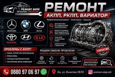 Ремонт АКПП (автомат), Легковое авто, Универсальный at lalafo.kg Ремонт АКПП (автомат), Легковое авто, Универсальный