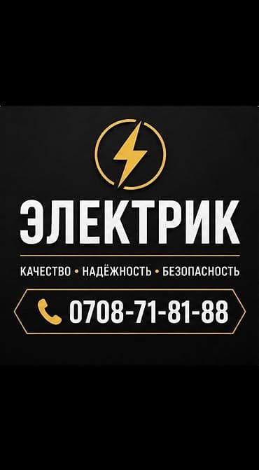 Электрики: Электрик | Демонтаж электроприборов, Электромонтажные работы, Установка щитков Больше 6 лет опыта — 1
