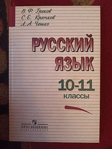 беш плюс русский язык 10 класс кундузакова: Русский язык, 10 класс, Новый, Самовывоз — 1