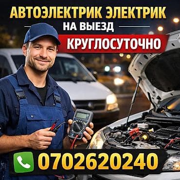 2 2 cdi: Автоэлектрик на выезд круглосуточно Диагностика. Ремонт любой — 1