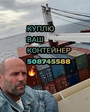 Контейнерлер: Куплю контейнер любой 40/45/20☝️🇰🇬🇷🇺 заберём быстро оперативно — 1
