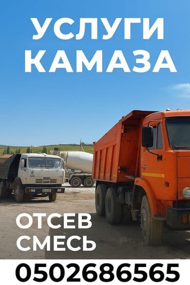 Отсев, Для сейсмопояса, Оптом, В розницу, Камаз