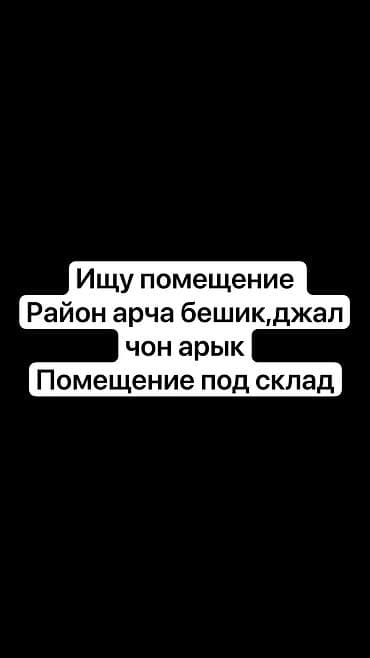 куплю коммерческую недвижимость с арендаторами: Ищу помещение в верхах — 1