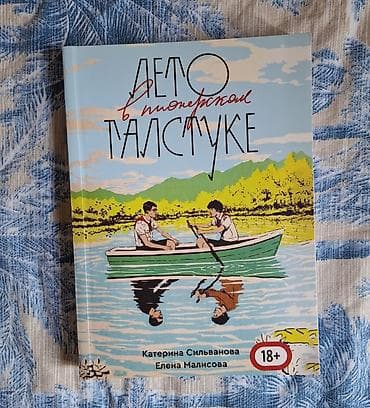 Книга «Лето в пионерском галстуке». Авторы: Катерина Сильванова, Елена