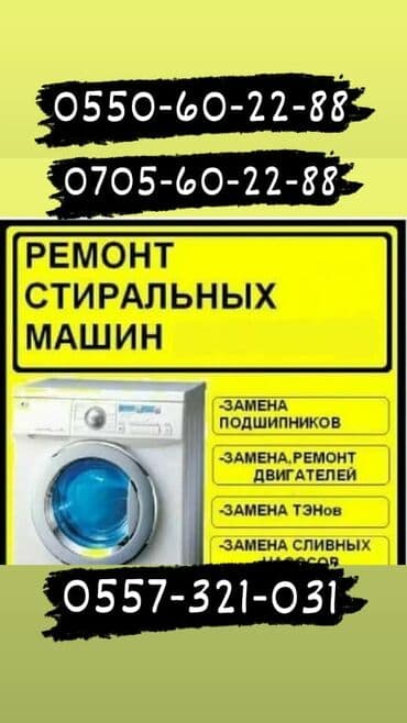 Мастер по ремонту стиральных машин Ремонт в бишкеке Ремонт стиральных