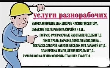 Мелкосрочные работы, Разнорабочий