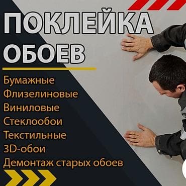Поклейка обоев | Фотообои, Бумажные обои, Виниловые обои Больше 6 лет опыта