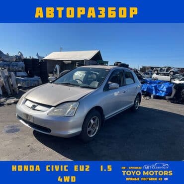 Honda Civic EU2 4wd в наличии запчасти на данную модель автомобиля