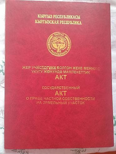 продажа участок арча бешик: 6 соток, Курулуш, Кызыл китеп, Техпаспорт, Сатып алуу-сатуу келишими — 1