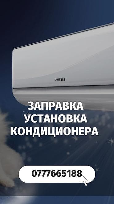 Установка техники: Услуга: заправка и установка кондиционеров - Профессиональная — 1