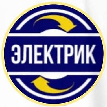 Услуги электрика - Выезд электрика в дом, квартиру, офис и магазин -