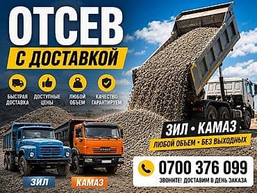 Отсев, Для фундамента, Зил — 1