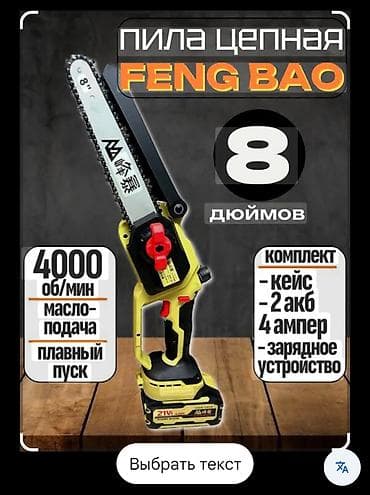 Пила цепная FENG BAO — компактная аккумуляторная модель с шиной 8
