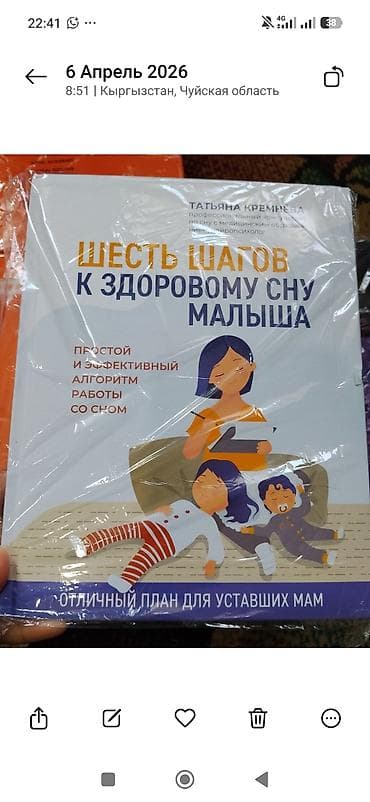 Книги и журналы: Книга: «Шесть шагов к здоровому сну малыша» — Татьяна Кремнёва. новый — 1