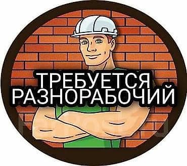 Требуется Разнорабочий, Оплата: Ежемесячно, Без опыта at lalafo.kg Требуется Разнорабочий, Оплата: Ежемесячно, Без опыта