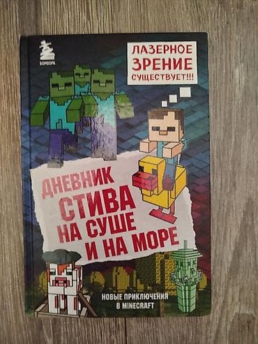 Книга: «Дневник Стива на суше и на море. Новые приключения в