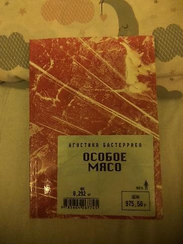 особое мясо: Ужасы и триллеры, На русском языке, Б/у, Самовывоз — 1