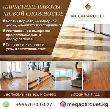 Шаймандарды ижарага алуу: Паркетные работы любой сложности от MEGAPARQUET.KG Услуги: - Настил — 1