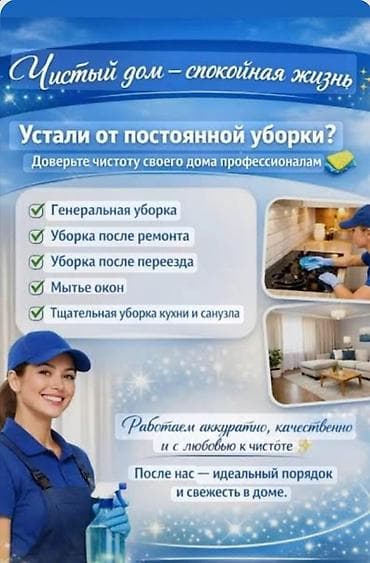4 к: Уборка помещений, | Генеральная уборка, | Дома — 1