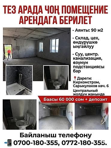 ско: ТЕЗ АРАДА ЧОҢ ПОМЕЩЕНИЕ АРЕНДАГА БЕРИЛЕТ Аянты 90 м2 Склад, цех — 1