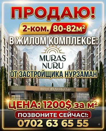Продаётся 2-ком кв в ЖК «Мурас Нуру» НУРЗАМАН окна на ЮГ ЖК «
