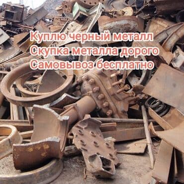 дом на иссык куле купить: Куплю черный металл. Темир алабыз. Скупка металла. Самовывоз — 1