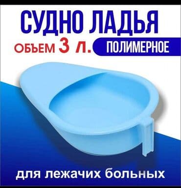 функциональная кровать для лежачих больных: Назначение Судно подкладное пластиковое "Ладья" - специальное — 2