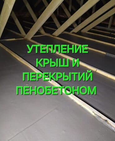 утепление крыши дома пеной цена: Утепление крыши 3-5 лет опыта — 1